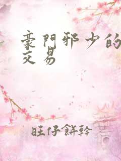 豪门邪少的野蛮交易