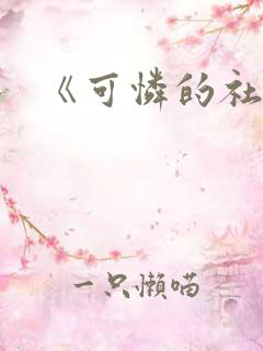 《可怜的社畜》