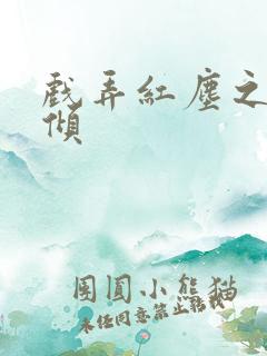 戏弄红尘之天下倾