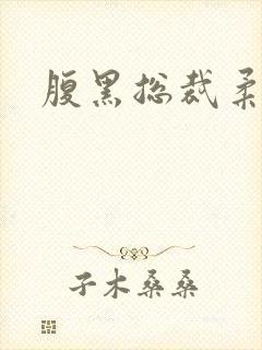 腹黑总裁柔弱妻