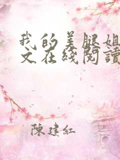 我的美腿姐姐全文在线阅读小说