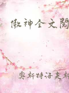 傲神全文阅读