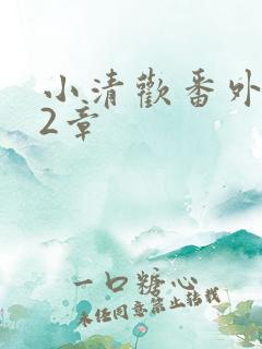 小清欢番外篇62章
