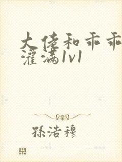 大佬和乖乖女h灌满1v1