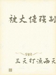 被大佬强制爱了