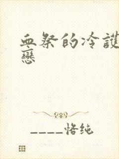 血祭的冷护法之恋