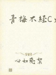 青梅不经C火车