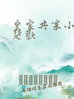 皇家共享小公主楚欢