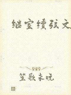 继室续弦文有肉