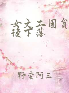 女文工团员的最后下落