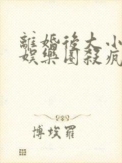 离婚后大小姐在娱乐圈杀疯了