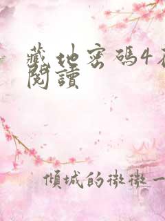 藏地密码4在线阅读