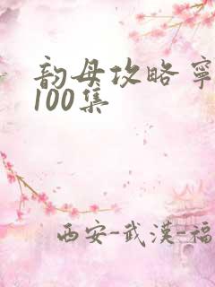 韵母攻略宁秋婉100集