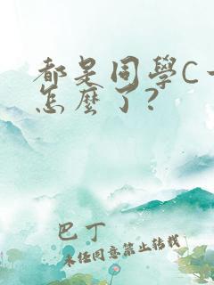 都是同学C一下怎么了?
