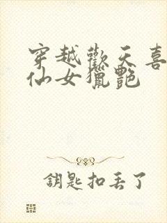 穿越欢天喜地七仙女猎艳