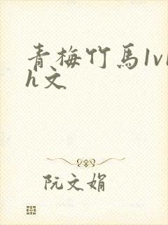 青梅竹马1v1h文