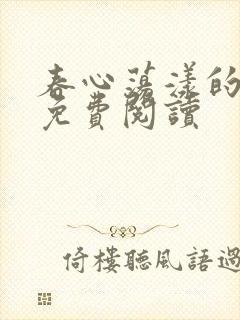 春心荡漾的小说免费阅读