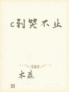 c到哭不止