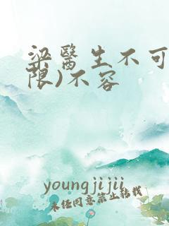 梁医生不可以(限)不容