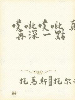 噗呲噗呲 真爽 再深一点