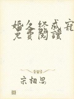 婚久终成宠全文免费阅读