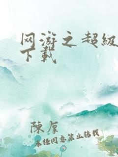 网游之超级鬼才下载