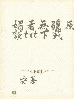 媚者无疆原著小说txt下载