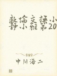 敌伦交换小敏小静小雅第20集