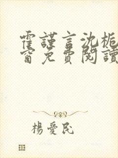 霍谨言沈栀无弹窗免费阅读