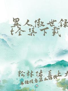 异人傲世录txt全集下载