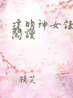 琼明神女录免费阅读