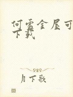 何处金屋可藏娇下载