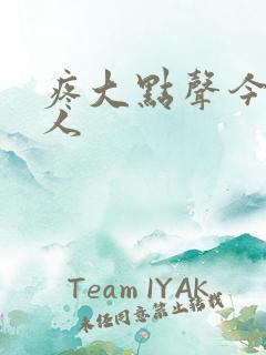 疼大点声今晚没人