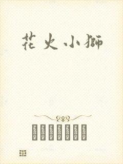 花火小狮