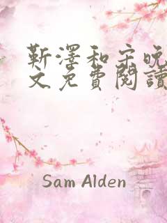 靳泽和宋晚星全文免费阅读