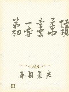 第一章柔佳少妇初尝云雨视频