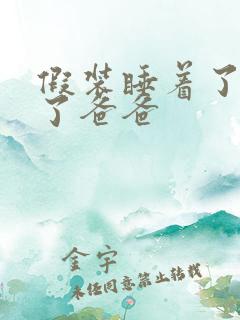 假装睡着了成全了爸爸