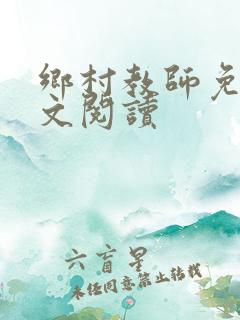 乡村教师免费全文阅读
