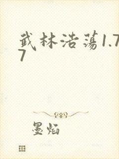 武林浩荡1.77