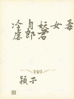 冷月妖女毒驯暴虐郎君