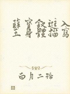 薛宝钗进入林黛玉身体描写