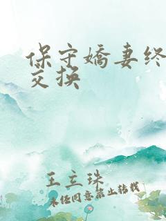 保守娇妻终于被交换