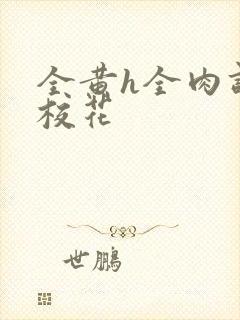 全黄h全肉调教校花