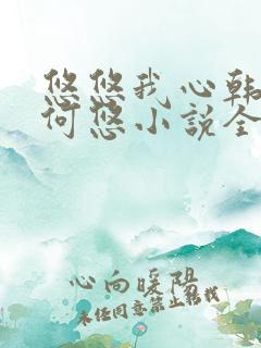 悠悠我心韩慕东何悠小说全集
