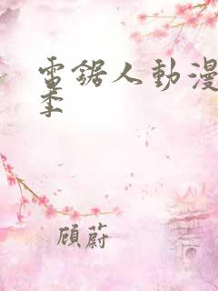 电锯人动漫第一季