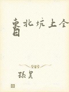 东北坑上全家乱日