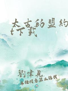 太古的盟约txt下载