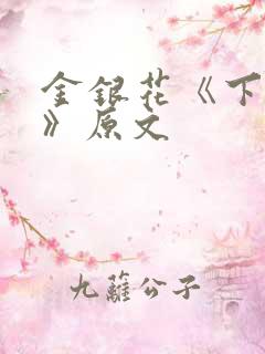 金银花《下厨房》原文