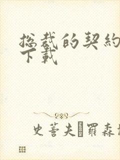 总裁的契约情人下载