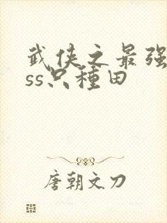 武侠之最强boss只种田